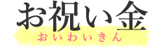 お祝い金（おいわいきん）