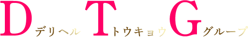 デリヘル東京グループ