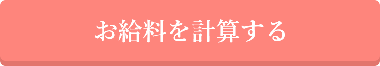 お給料を計算する