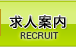 求人案内｜RECRUIT